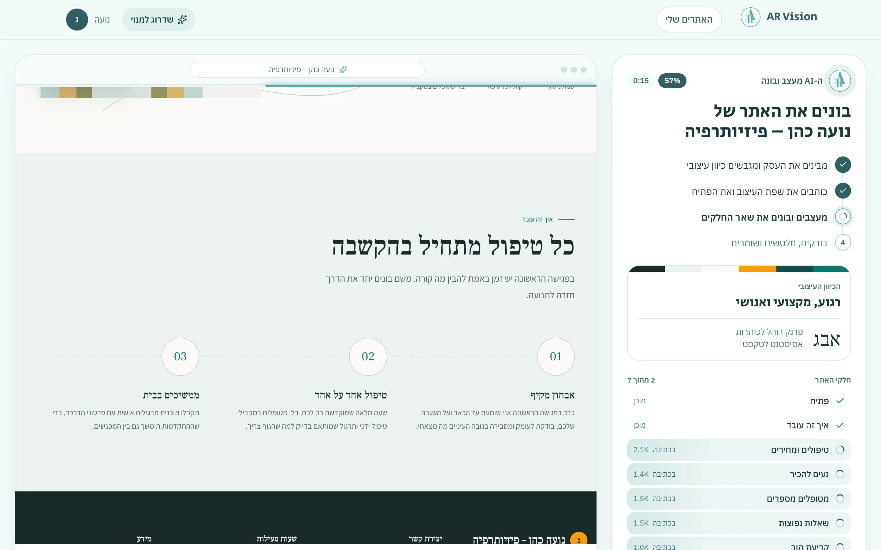 מסך הבנייה: שלבי העבודה, הכיוון העיצובי עם הצבעים והגופנים, והאתר שמופיע חלק אחרי חלק