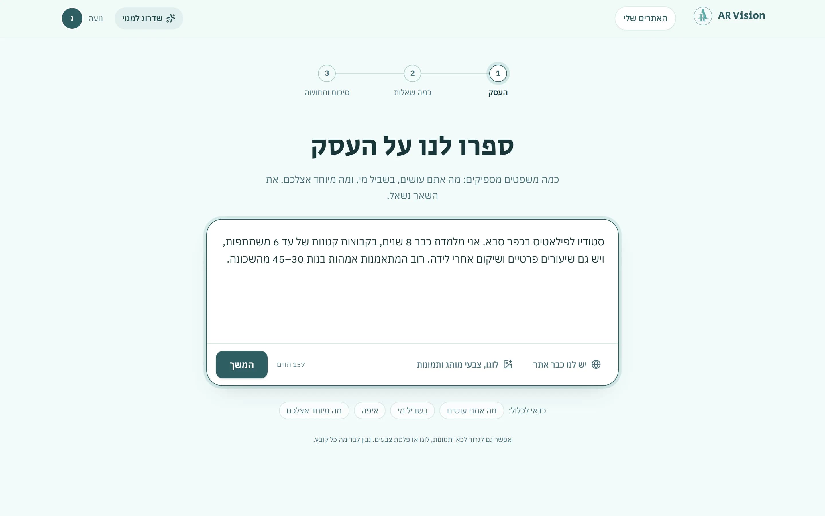 מסך הפתיחה: תיבה גדולה לתיאור העסק, עם כפתורים לקישור לאתר קיים ולהעלאת לוגו ותמונות