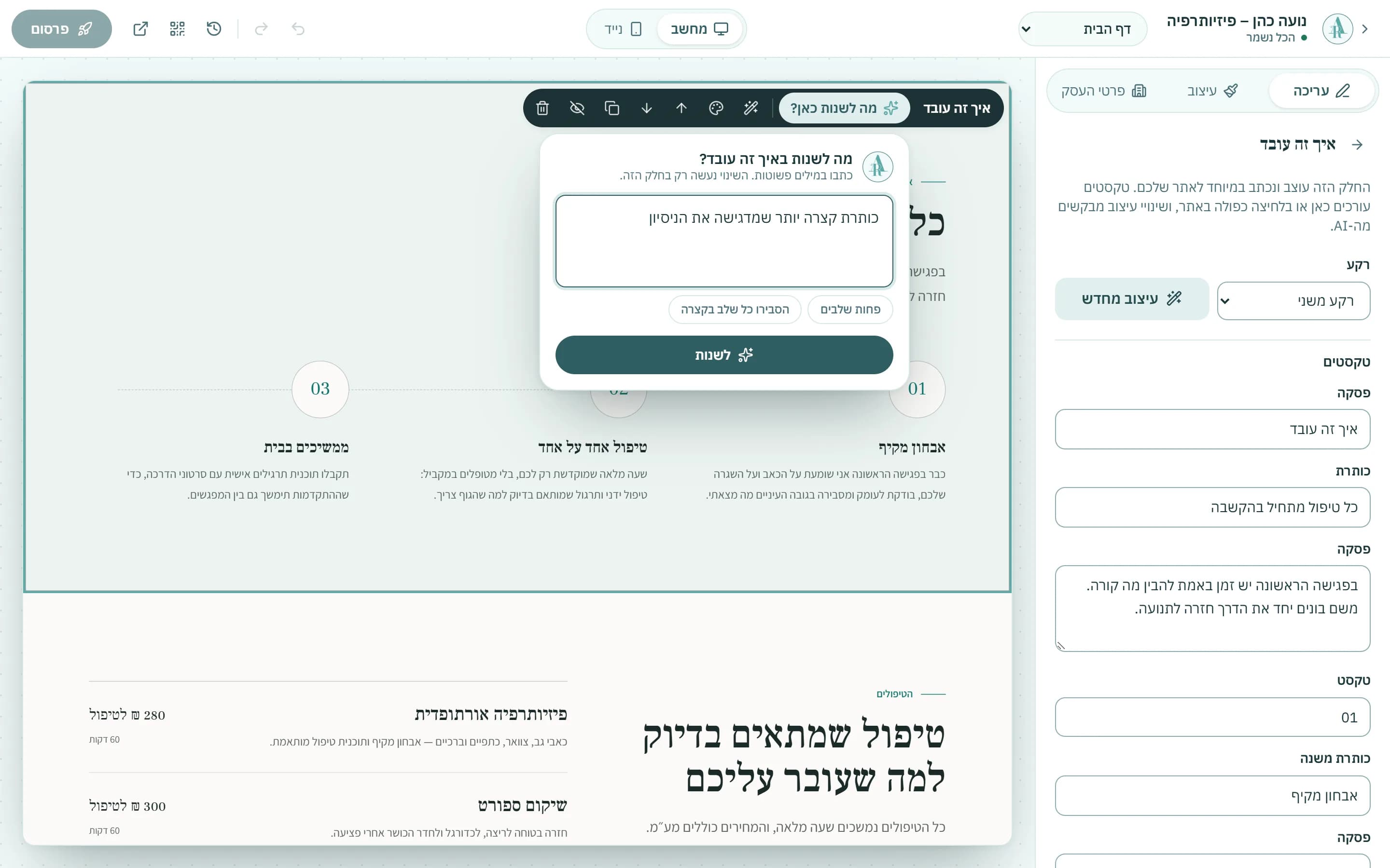 העורך: אתר בתצוגת מחשב, חלק מסומן, ותיבת 'מה לשנות כאן?' עם הצעות לשינוי